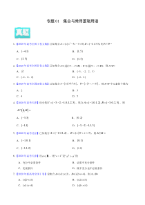 【新高考复习】专题01 集合与常用逻辑用语——2020年高考真题和模拟题文科数学分项汇编（学生版）