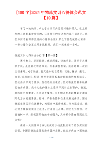 [100字]2024年物流实训心得体会范文【10篇】