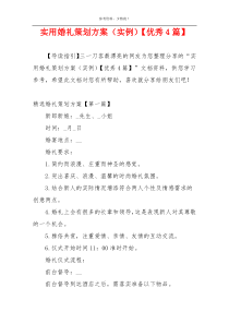 实用婚礼策划方案（实例）【优秀4篇】