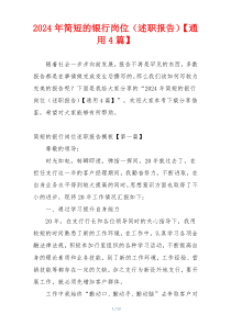 2024年简短的银行岗位（述职报告）【通用4篇】
