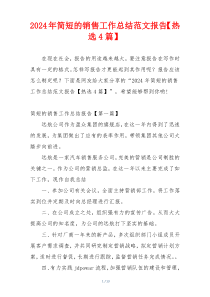 2024年简短的销售工作总结范文报告【热选4篇】