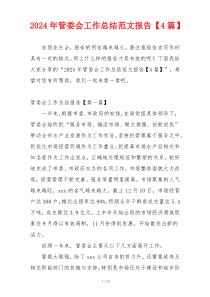 2024年管委会工作总结范文报告【4篇】