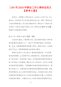 [100字]2024年群众工作心得体会范文【参考8篇】