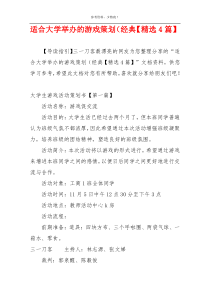 适合大学举办的游戏策划（经典【精选4篇】