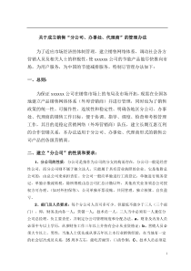 关于成立销售分公司、办事处、代理商的管理办法11