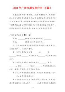 2024年广州房屋买卖合同（8篇）