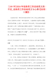 [100字]2024年话务员工作总结范文的不足_话务员工作总结范文与心得【实用5篇】
