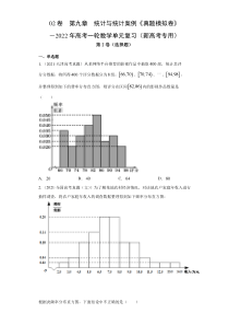 【新高考复习】02卷  第九章　统计与统计案例《真题模拟卷》－2022年高考一轮数学单元复习（新高考
