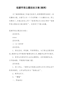 低碳环保主题活动方案(案例)
