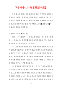 下学期个人计划【最新5篇】