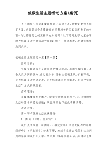 低碳生活主题活动方案(案例)