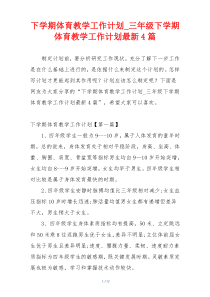 下学期体育教学工作计划_三年级下学期体育教学工作计划最新4篇