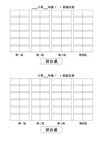 班级座位表(空表)