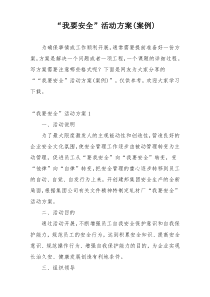 “我要安全”活动方案(案例)