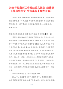 2024年经营部工作总结范文报告_经营部工作总结范文_中标率低【参考8篇】