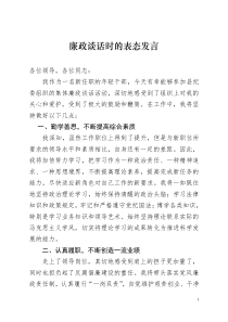 廉政谈话时的表态发言
