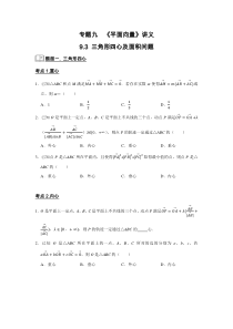 【新高考复习】专题09 平面向量 9.3三角形四心及面积问题 题型归纳讲义-2022届高三数学一轮复