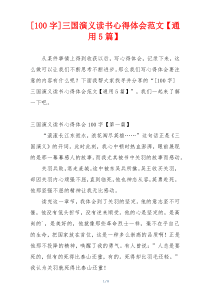 [100字]三国演义读书心得体会范文【通用5篇】