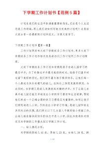 下学期工作计划书【范例5篇】