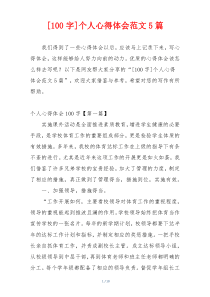 [100字]个人心得体会范文5篇