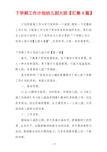 下学期工作计划幼儿园大班【汇集8篇】