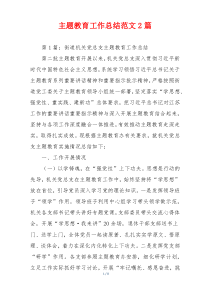 主题教育工作总结范文2篇