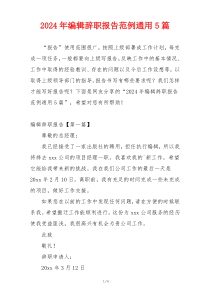 2024年编辑辞职报告范例通用5篇