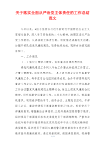 关于落实全面从严治党主体责任的工作总结范文