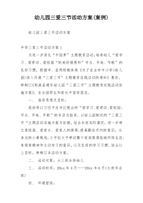 幼儿园三爱三节活动方案(案例)