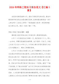 2024年网络工程实习报告范文【汇编5篇】