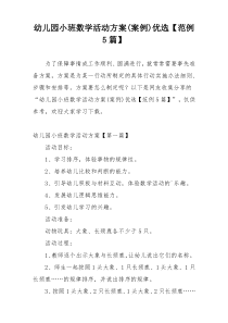 幼儿园小班数学活动方案(案例)优选【范例5篇】