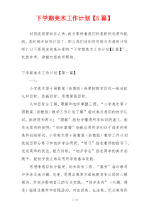 下学期美术工作计划【5篇】