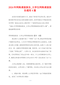 2024年网购调查报告_大学生网购调查报告通用4篇