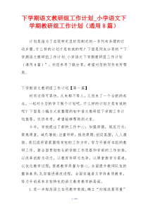 下学期语文教研组工作计划_小学语文下学期教研组工作计划（通用8篇）