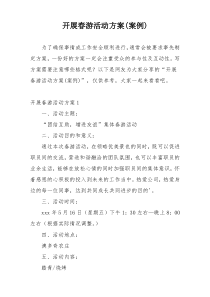 开展春游活动方案(案例)