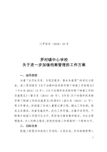 25号关于进一步加强档案管理的工作方案.