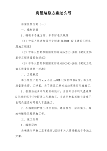 房屋装修方案怎么写