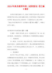 2024年美术教师年终（述职报告）【汇编4篇】