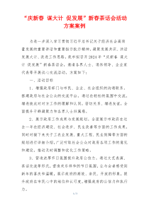 “庆新春 谋大计 促发展”新春茶话会活动方案案例
