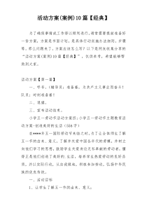 活动方案(案例)10篇【经典】