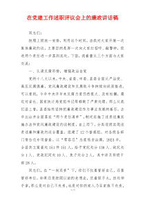在党建工作述职评议会上的廉政讲话稿