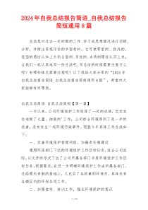 2024年自我总结报告简语_自我总结报告简短通用8篇