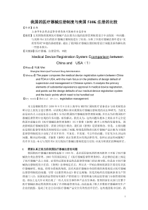 《我国的医疗器械注册制度与美国510K注册的比较》