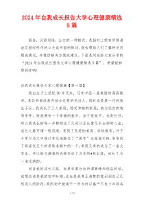 2024年自我成长报告大学心理健康精选5篇