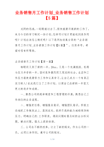 业务销售月工作计划_业务销售工作计划【5篇】