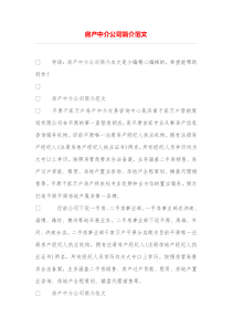 房产中介公司简介范文