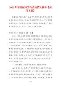 2024年节能减排工作总结范文报告【实用8篇】