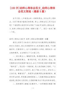 [100字]幼师心得体会范文_幼师心得体会范文简短（最新5篇）