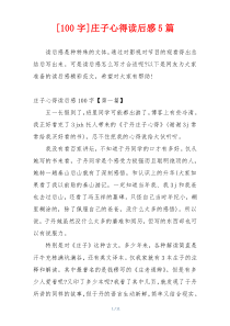 [100字]庄子心得读后感5篇