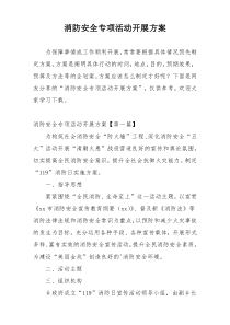 消防安全专项活动开展方案